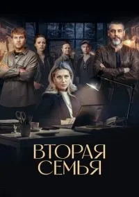 Вторая семья (2023)